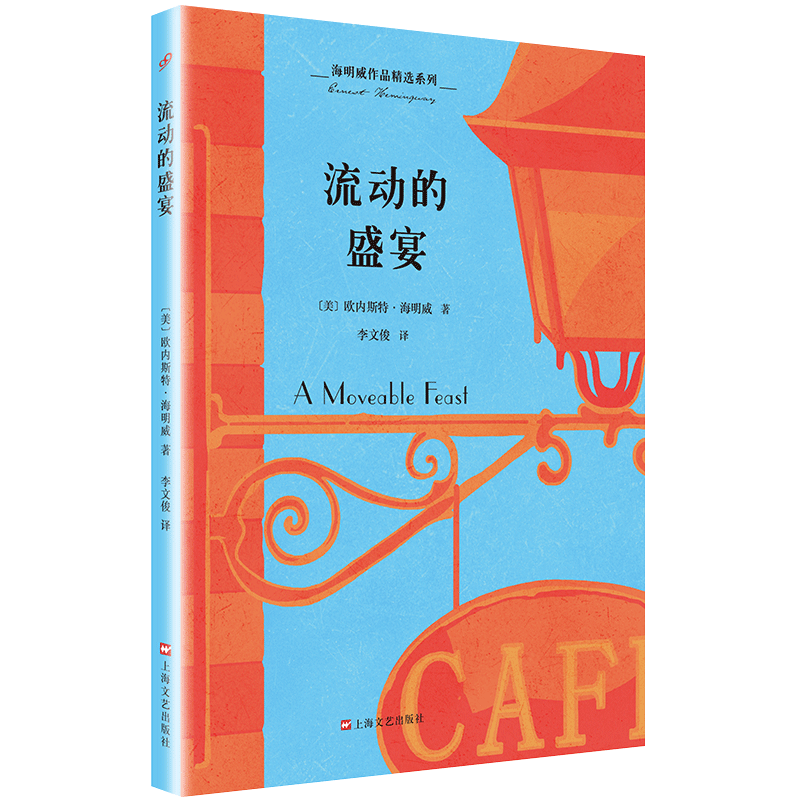流动的盛宴  海明威作品精选系列 人民文学出版社 外国小说海明威诞辰120周年纪念版 海明威的书经典名著海明威自传性非虚构写作