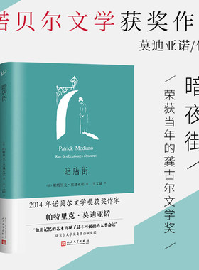 暗店街 精装  2014年诺贝尔文学奖获奖作家帕特里克莫迪亚诺小说作品集 荣获龚古尔文学奖  外国小说畅销文学书籍