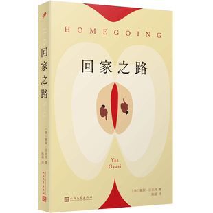 正版书籍回家之路雅阿吉亚西著不仅为非洲文学挣脱西方话语提供范本更以普世的人性共鸣照亮所有离散族群的回家之路人民文学出版社