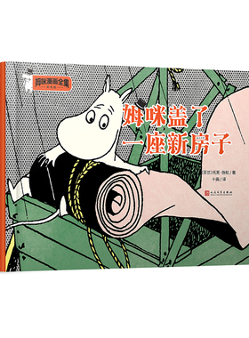 姆咪盖了一座新房子姆咪漫画全集彩色版 精装本 托芙扬松作品等6-9-12岁少儿童故事书三四五年级学生课外阅读儿童文学作文素材书籍