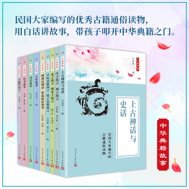 正版书籍民国大家写给儿童的中华典籍故事搜神记神话世说新语史记汉书故事吕氏春秋百喻经寓言通俗读物儿童传统文化人民文学出版社