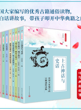 民国大家写给儿童的中华典籍故事