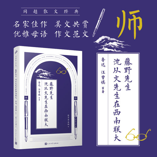 正版藤野先生 沈从文先生在西南联大 同题散文经典朱自清鲁迅等名家名篇散文精选大全初中生中学生读本名人文学唯美精美现当代散文