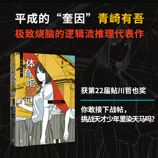 正版现货 体育馆之谜 青崎有吾 馆系列里染天马长篇日本青春外国文学逻辑流本格推理小说怪异君体育馆 人民文学出版社