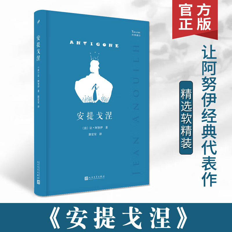 让阿努伊经典剧目安提戈涅软精装