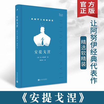 让阿努伊经典剧目安提戈涅软精装