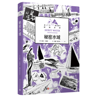 正版书籍 秘密水域 燕子号与亚马孙号探险系列 亚瑟兰塞姆 儿童文学童话故事作者手绘原版插图 英国百年经典小说 人民文学出版社