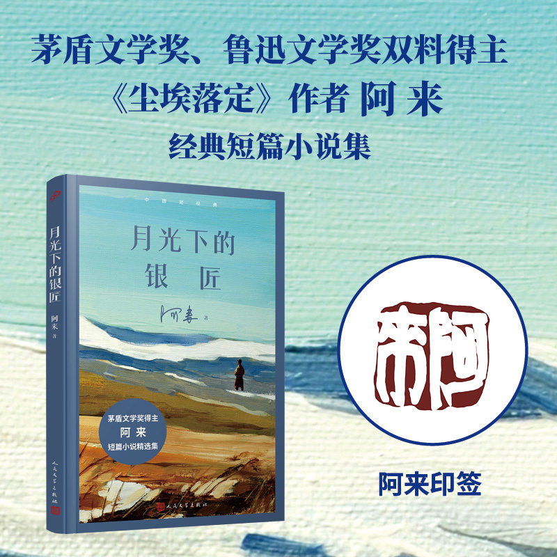 【作者印章版】正版书籍月光下的银匠茅盾文学奖阿来短篇小说精选集是将尘埃落定里未能展开的部分进行了充分的表达人民文学出版社