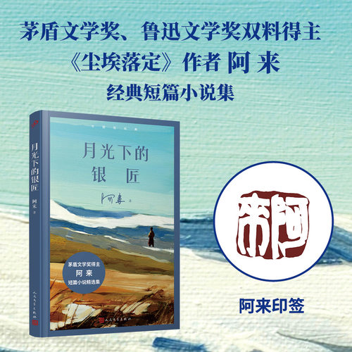 阿来短篇小说精选集月光下的银匠