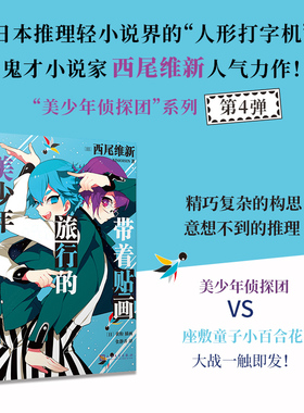 正版 带着贴画旅行的美少年 美少年侦探团系列卷4 西尾维新轻小说推理大师名作鬼才小说家美少年侦探团VS座敷童子小百合花 人文社