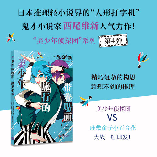 正版 带着贴画旅行的美少年 美少年侦探团系列卷4 西尾维新轻小说推理大师名作鬼才小说家美少年侦探团VS座敷童子小百合花 人文社