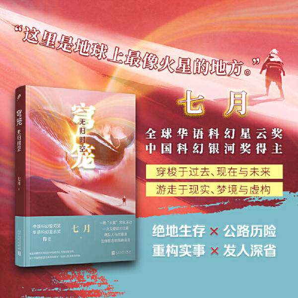 正版书籍 穹笼无归时空 银河奖得主七月 科幻小说 超自然现象生命危机未知生物文学创作绝地生存公路历险暴风雪庄园人民文学出版社