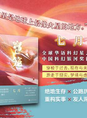 正版书籍 穹笼无归时空 银河奖得主七月 科幻小说 超自然现象生命危机未知生物文学创作绝地生存公路历险暴风雪庄园人民文学出版社