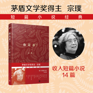 正版书籍 茅盾文学奖得主宗璞短篇小说合集你是谁精装 收录你是谁琥珀手串惚恍小说鲁鲁米家山水红豆 中国短篇小说 人民文学出版社