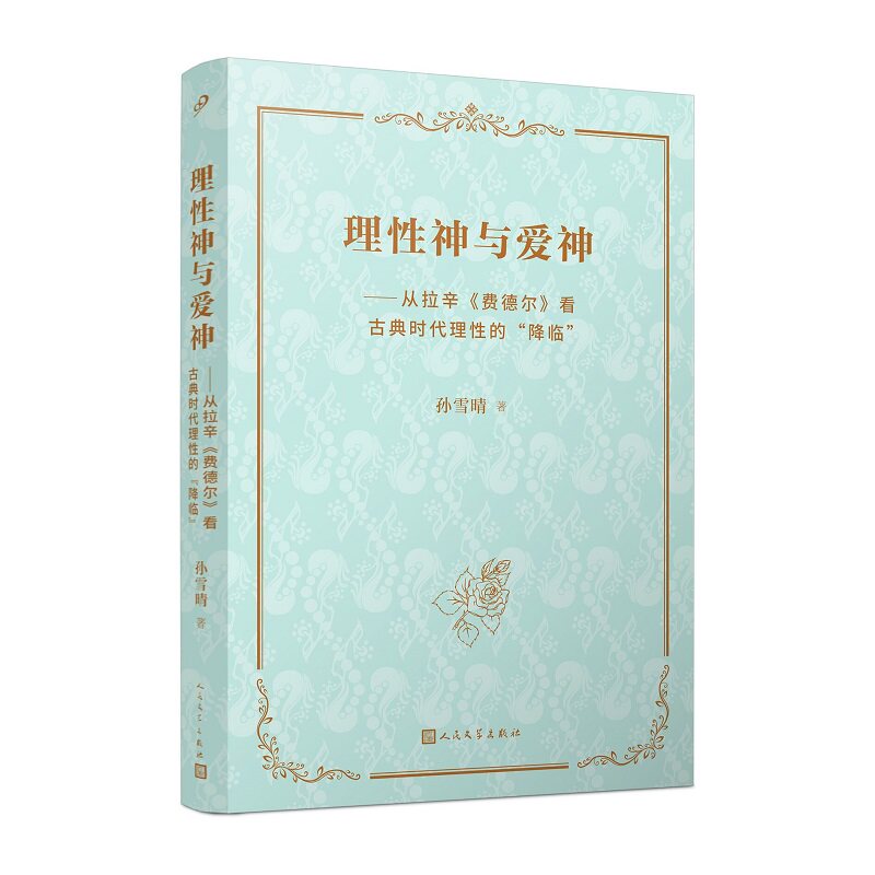 正版书籍 理性神与爱神 从拉辛费德尔看古典时代理性的降临 田汉戏剧奖 拉辛悲剧 理论专著戏剧艺术古典主义戏剧 人民文学出版社 - 实物图