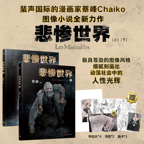 悲惨世界上下册全彩精装图像小说
