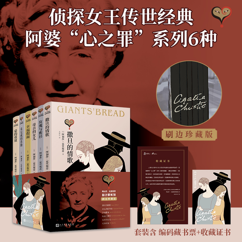 【赠藏书票和收藏证书】现货速发心之罪刷边函套版共6册阿加莎克里斯蒂由爱衍生的占有季度牺牲等情感如何扭曲人性人民文学出版社