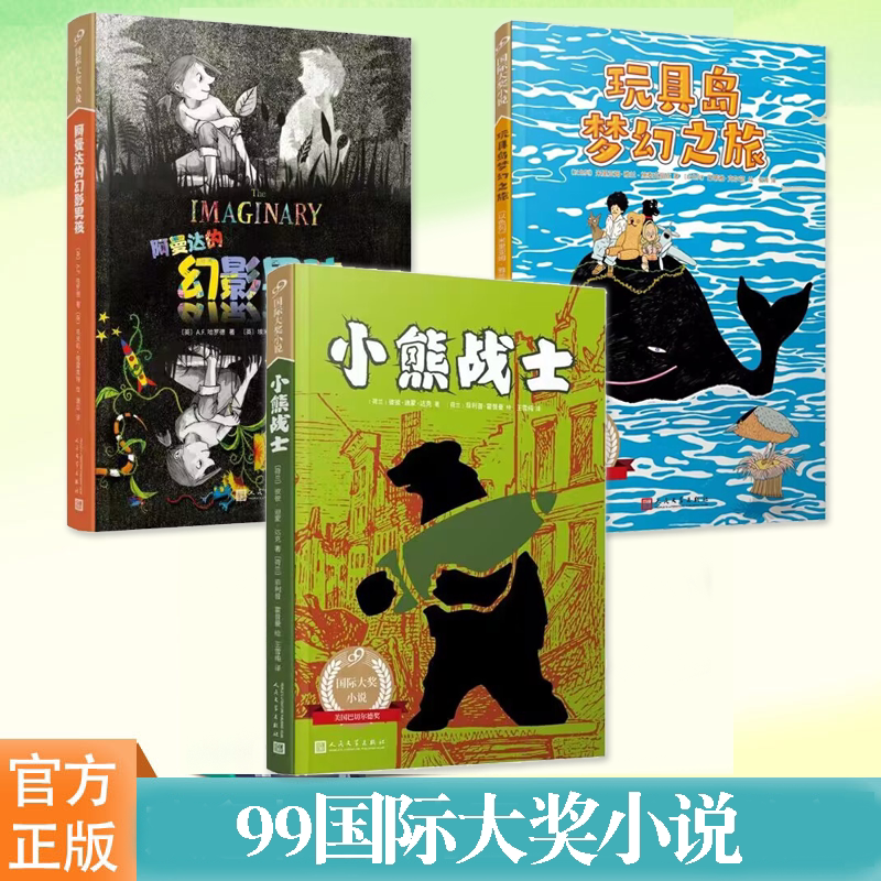 99国际大奖小说系列任选 小熊战士 玩具岛梦幻之旅 阿曼达的幻影男孩卡内基文学奖提名作品凯特·格林纳威大奖画家绘制精美插图书图片
