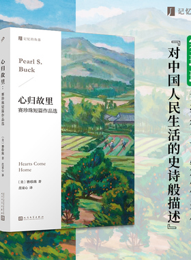 正版书籍 心归故里 赛珍珠短篇作品选 记忆的角落 诺贝尔文学奖得主丛书文学短篇小说集 精选经典作家代表作大地原型故事人民文学