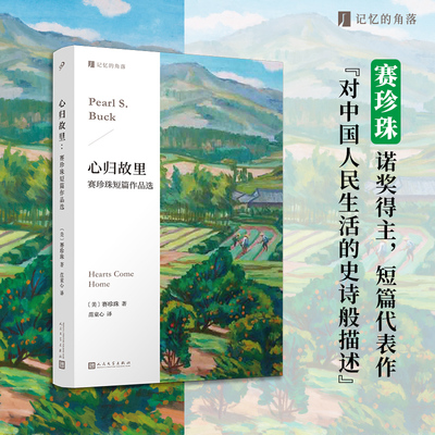 正版赛珍珠短篇作品选