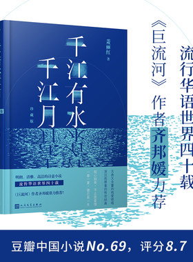 齐邦媛力荐千江有水千江月精装