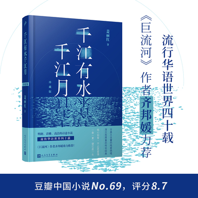 齐邦媛力荐千江有水千江月精装