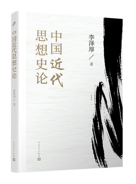 中国近代思想史论 李泽厚自太平天国至辛亥革命时期康有为孙中山谭嗣同章太炎的哲学思想中国哲学史大学哲学系畅销书哲学入门读物