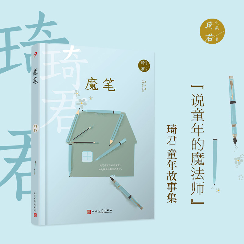 现货速发魔笔原书名琦君说童年精装追忆童年往事故事集呈现百年前中国江南大家族孩子听过的故事与氛围中国近代散文人民文学出版社