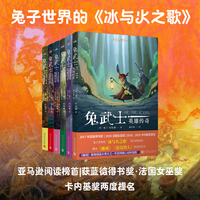 正版书籍兔武士英雄传奇6册兔武士柏德金黑窟兔穴的礼物暗黑森林的野兽乌奇与流浪英雄乌奇与沼泽传说乌奇与地下城人民文学出版社