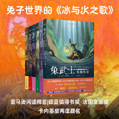 正版书籍兔武士英雄传奇6册兔武士柏德金黑窟兔穴的礼物暗黑森林的野兽乌奇与流浪英雄乌奇与沼泽传说乌奇与地下城人民文学出版社