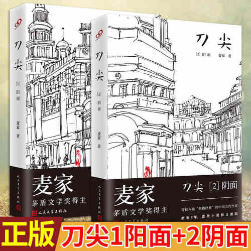 正版 刀尖阴面+阳面全2册 精装版 麦家作品集 长篇谍战小说 张译主演电影热映茅盾文学奖得主麦家的书民国军事侦探小说书籍
