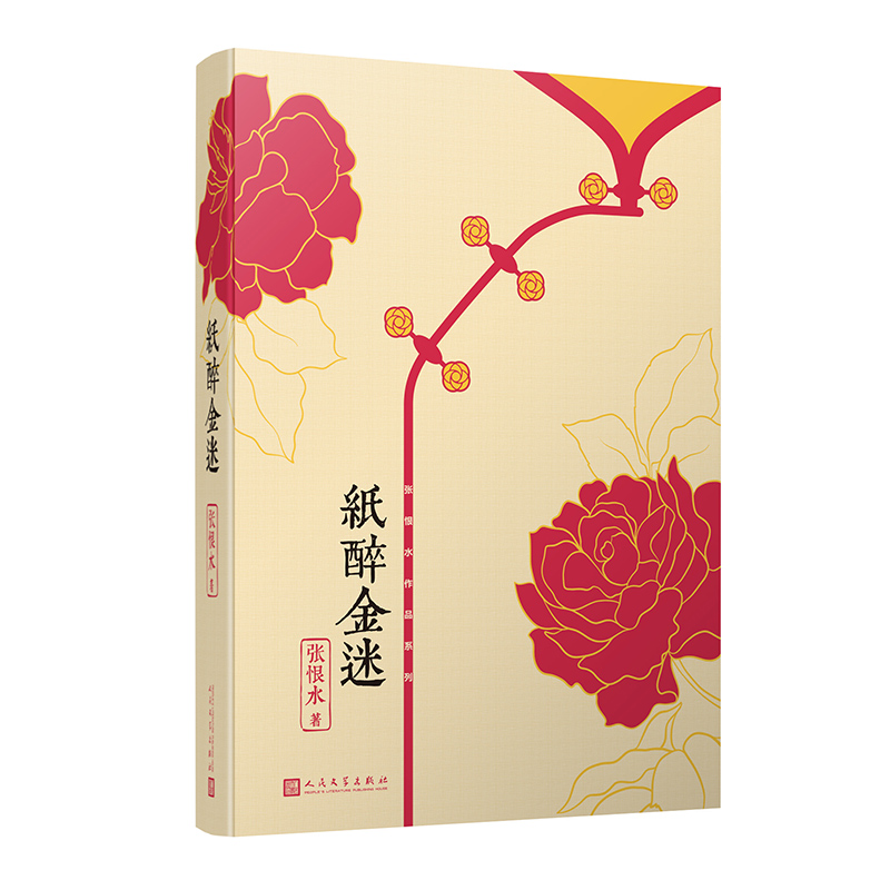 正版包邮纸醉金迷张恨水