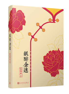 正版包邮纸醉金迷张恨水