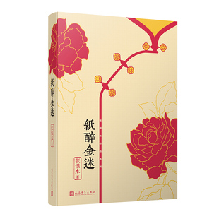 正版包邮 纸醉金迷 张恨水作品系列 张爱玲偶像 鸳鸯蝴蝶派代表作家 中国现代通俗小说作家社会言情小说集大成者 人民文学出版社