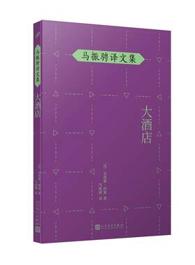 大酒店 克洛德西蒙马振骋译文集  名家名译人民文学出版社哲理散文集外国经典哲学欧洲哲思随笔经典畅销译本书籍诺贝尔奖得主作品