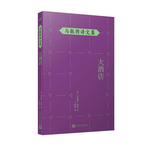 大酒店 克洛德西蒙马振骋译文集  名家名译人民文学出版社哲理散文集外国经典哲学欧洲哲思随笔经典畅销译本书籍诺贝尔奖得主作品