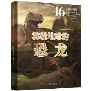 正版书籍 称霸地球的恐龙46亿年的奇迹全彩 6-12岁 恐龙百科全书少儿百科全书博物大百科科普通识读物 人民文学出版社