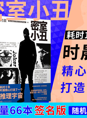 密室小丑 黑猫文库 水浒猎人作者时晨五个密室叙述诡计高度悬念烧脑巨作侦探破案犯罪推理恐怖惊悚悬疑小说