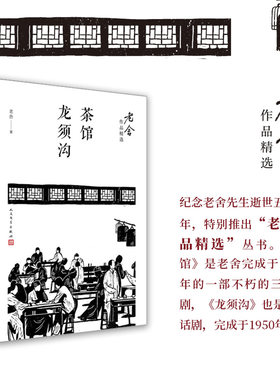 正版书籍 茶馆 龙须沟 老舍作品精选 骆驼祥子四世同堂 纪念老舍先生逝世五十周年20世纪40年代长篇小说三幕话剧 人民文学出版社