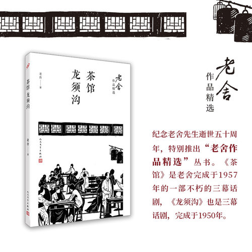 正版书籍 茶馆 龙须沟 老舍作品精选 骆驼祥子四世同堂 纪念老舍先生逝世五十周年20世纪40年代长篇小说三幕话剧 人民文学出版社
