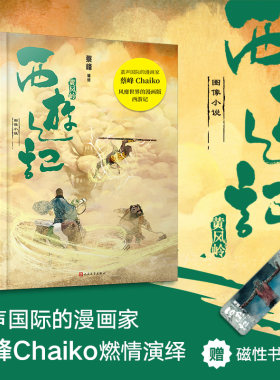 西游记图像小说黄风岭蔡峰孙悟空