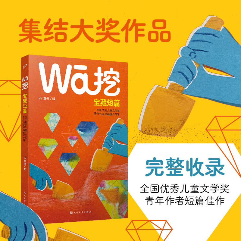 挖·宝藏短篇：全国优秀儿童文学图片