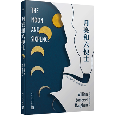 月亮和六便士 毛姆长篇作品精选 毛姆讲述美术鬼才的故事 外国文学作品现代当代文学外国小说文集刀锋 面纱 人生的枷锁同类书