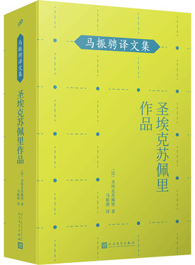 正版书籍 圣埃克苏佩里作品 马振骋译文集 小王子作者中篇小说集资深法语翻译傅雷奖得主马振骋翻译外国文学人民文学出版社