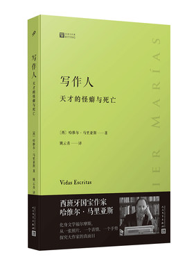 写作人 天才的怪癖与死亡 经典写作课系列 西班牙作家哈维尔马里亚斯讲述大作家不为人知的性格秘密 文学大家写作指南技巧散文书