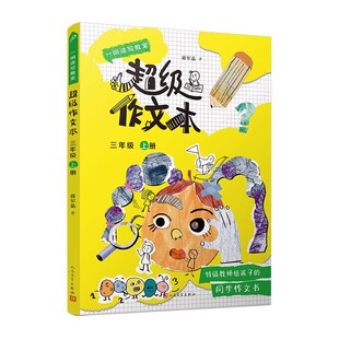 现货速发 蒋军晶全彩一间读写教室超级作文本三年级上册 三年级上学期同步作文匹配教材单元小学生作文习作指导书 人民文学出版社