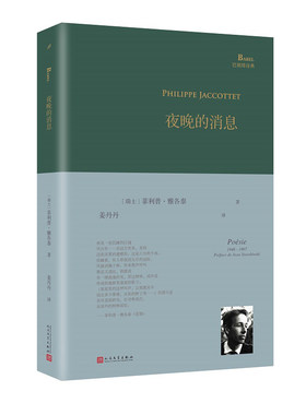 正版书籍 夜晚的消息 巴别塔诗典系列精装本 经典诗歌经典翻译巴别塔诗典法语诗人菲利普雅各泰诗集单行本 外国诗歌人民文学出版社