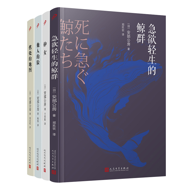 官方正版 安部公房系列全套4册急欲轻生的鲸群都市失踪三部曲砂女他人的脸燃烧的地图 恐怖惊悚侦探悬疑推理小说人民文学出版社