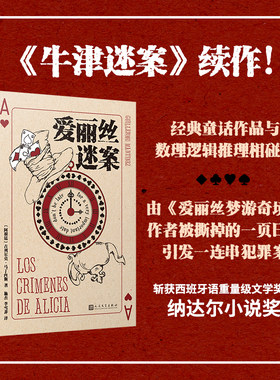 正版爱丽丝迷案牛津迷案续作