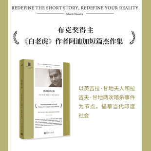 正版包邮 两次暗杀之间 短经典精选软精装 布克奖白老虎作者阿迪加短篇杰作 以甘地事件为节点描摹当代印度社会 人民文学出版社